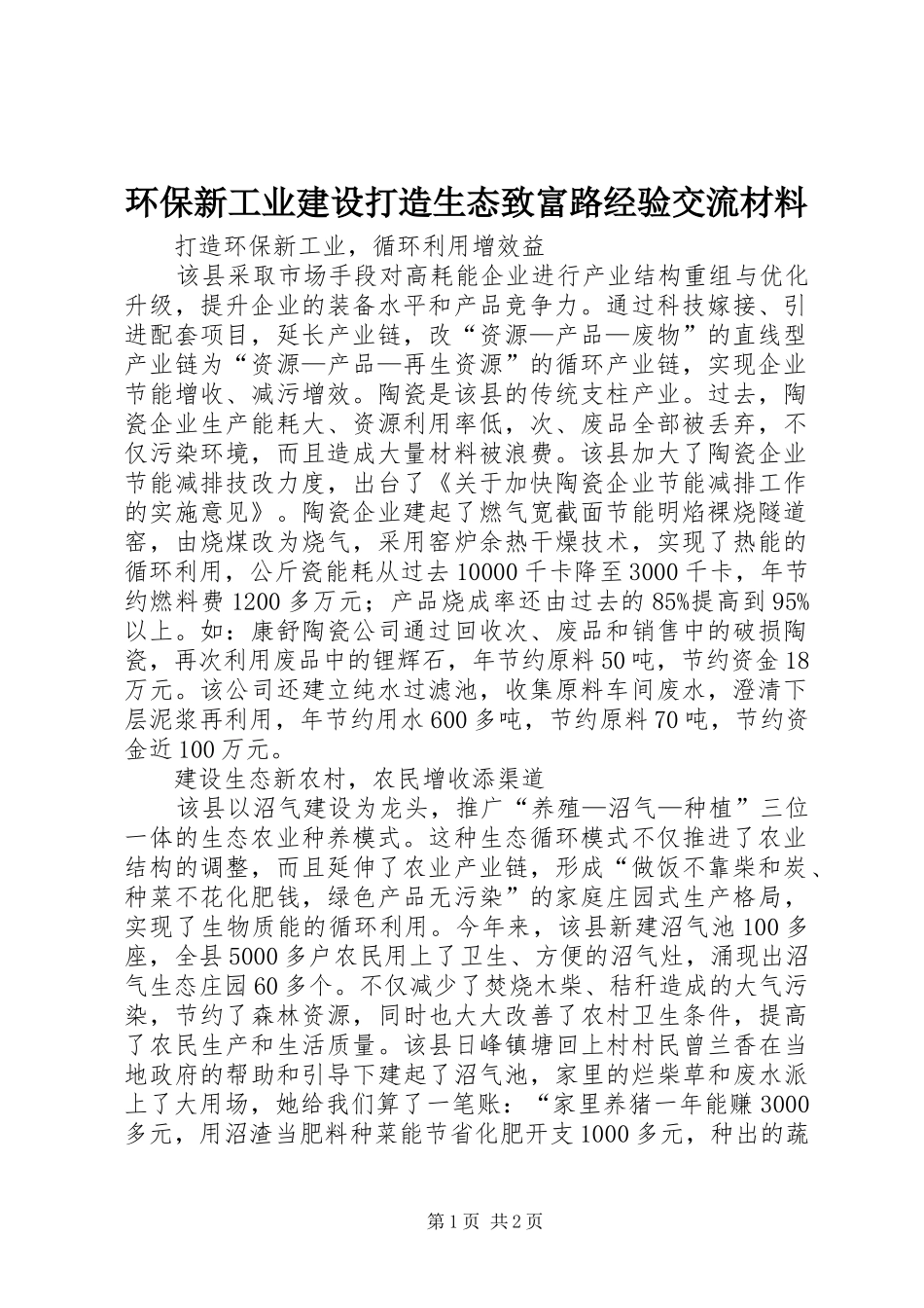 2024年环保新工业建设打造生态致富路经验交流材料_第1页