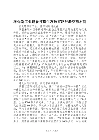 2024年环保新工业建设打造生态致富路经验交流材料