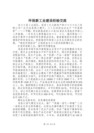 2024年环保新工业建设经验交流