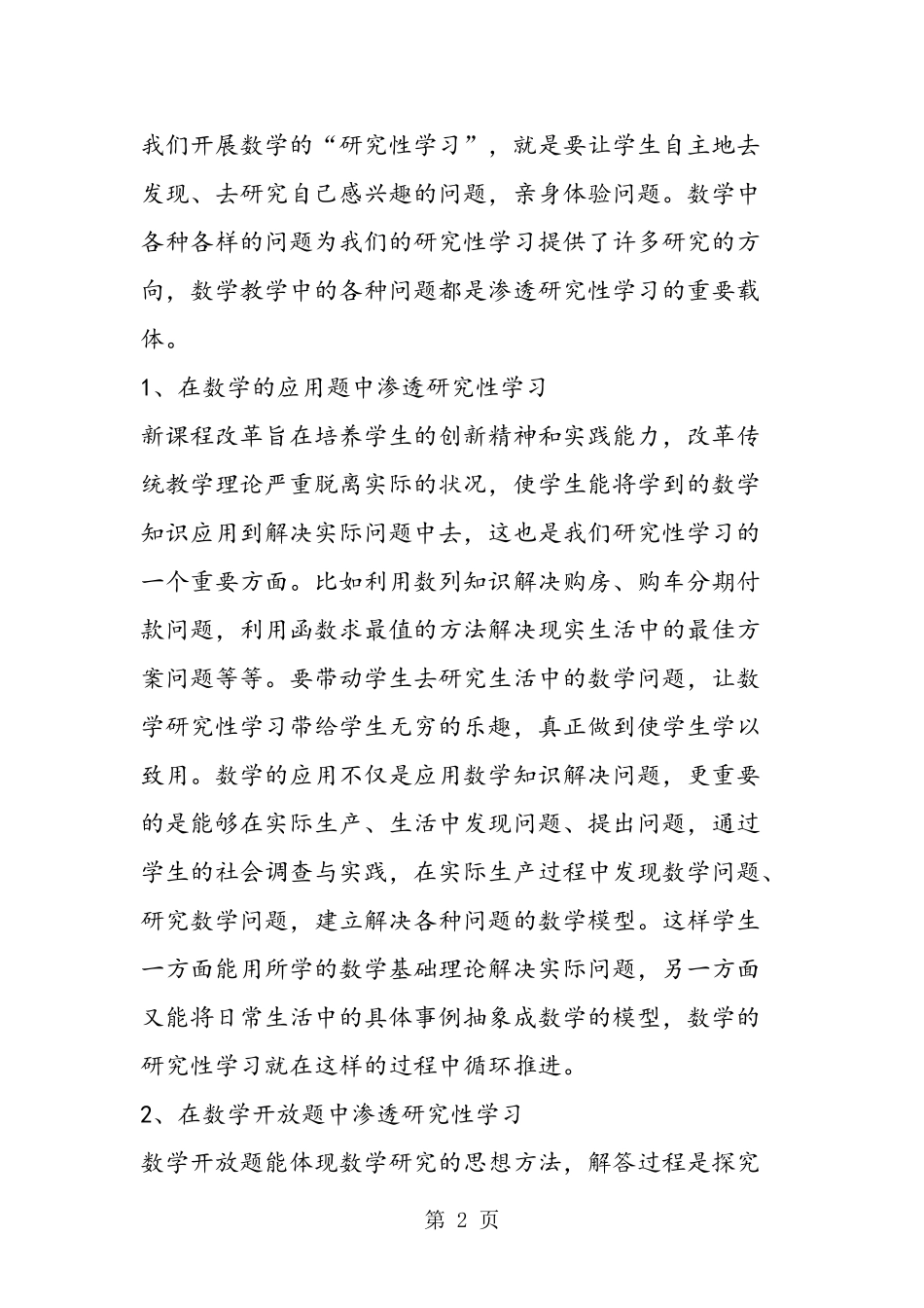 在普通高中数学课中如何实施研究性学习-2019年精选教育文档_第2页