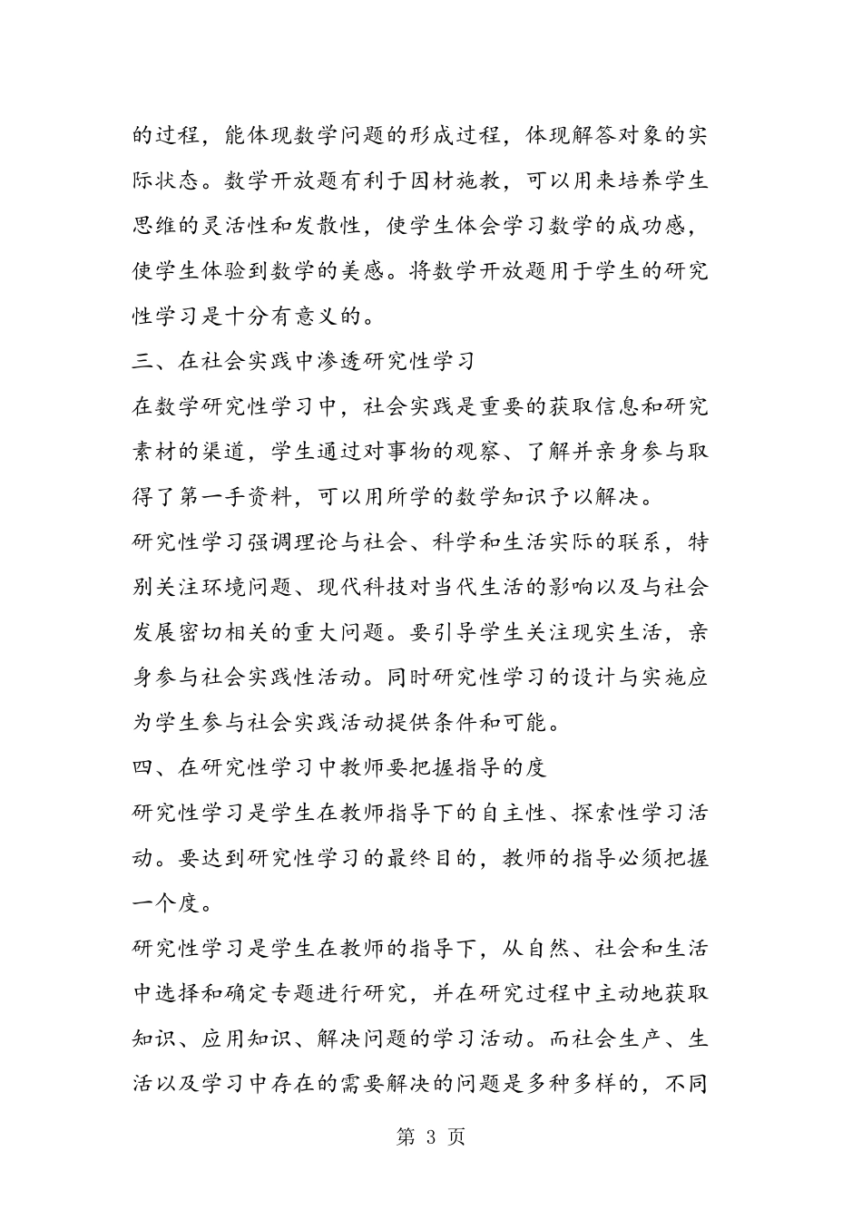 在普通高中数学课中如何实施研究性学习-2019年精选教育文档_第3页