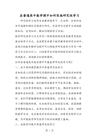 在普通高中数学课中如何实施研究性学习-2019年精选教育文档