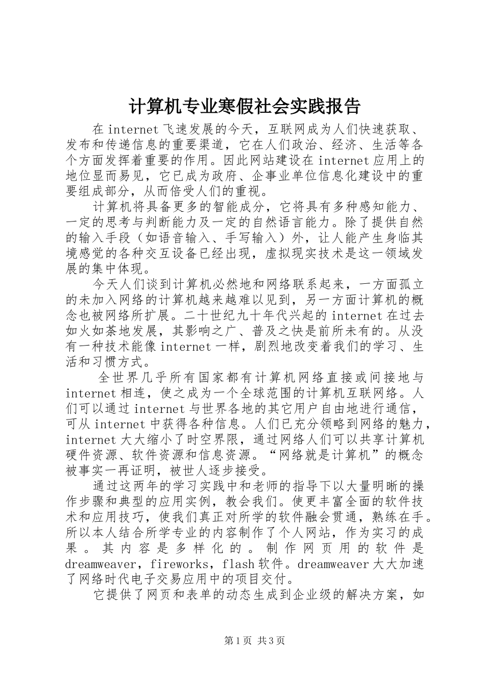 2024年计算机专业寒假社会实践报告_第1页