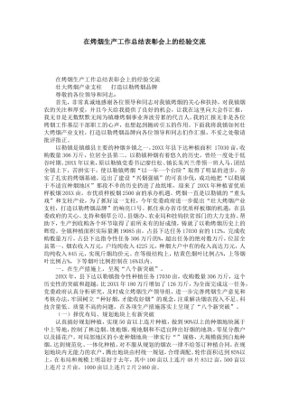 在烤烟生产工作总结表彰会上的经验交流