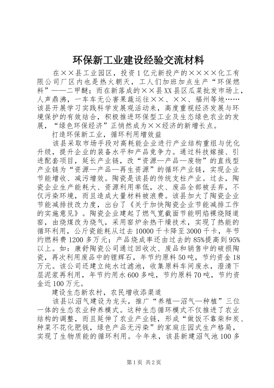 2024年环保新工业建设经验交流材料_第1页