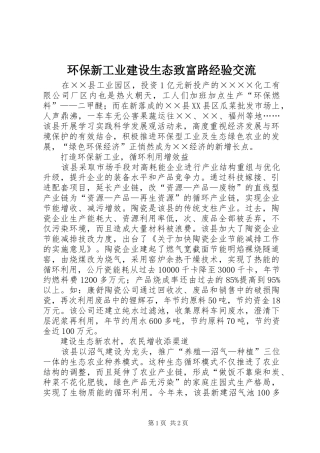 2024年环保新工业建设生态致富路经验交流