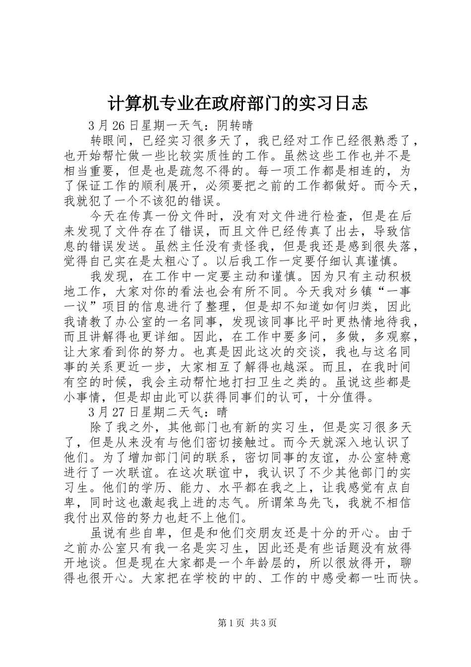 2024年计算机专业在政府部门的实习日志_第1页