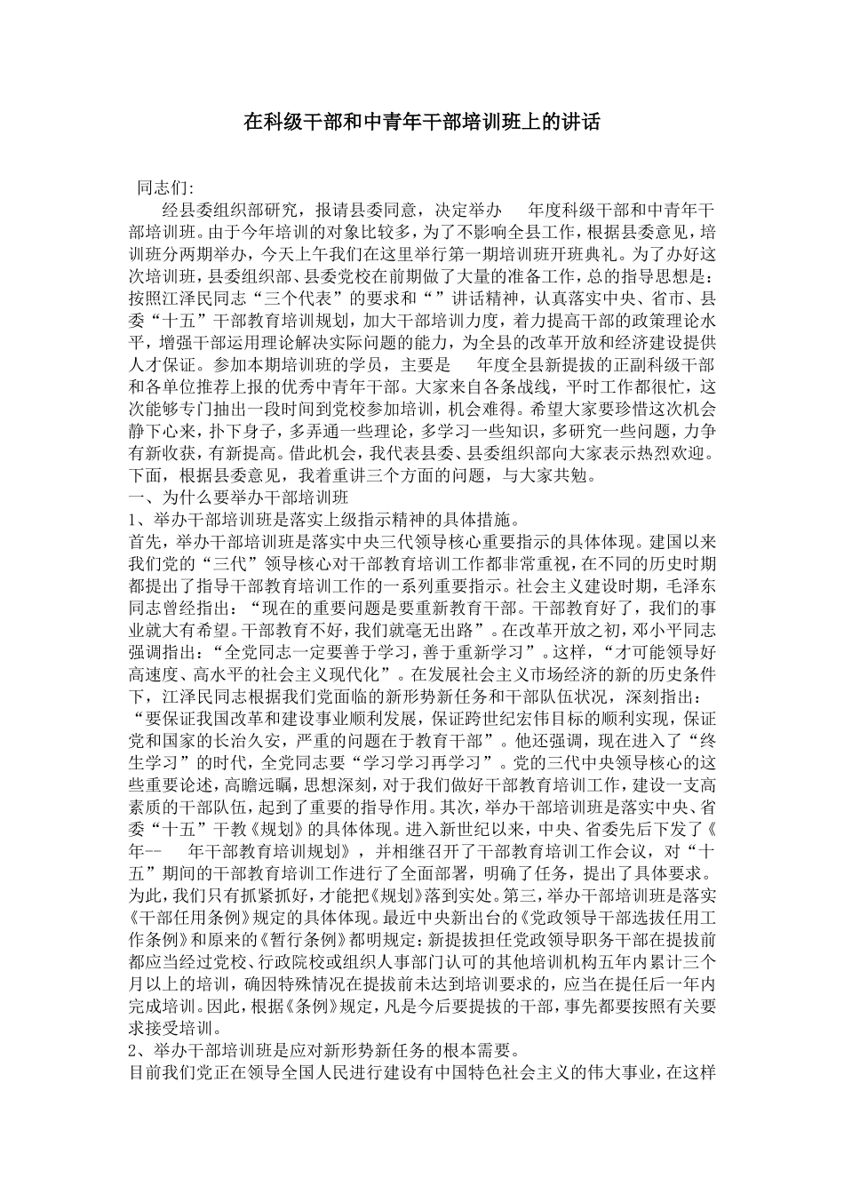 在科级干部和中青年干部培训班上的讲话--0_第1页
