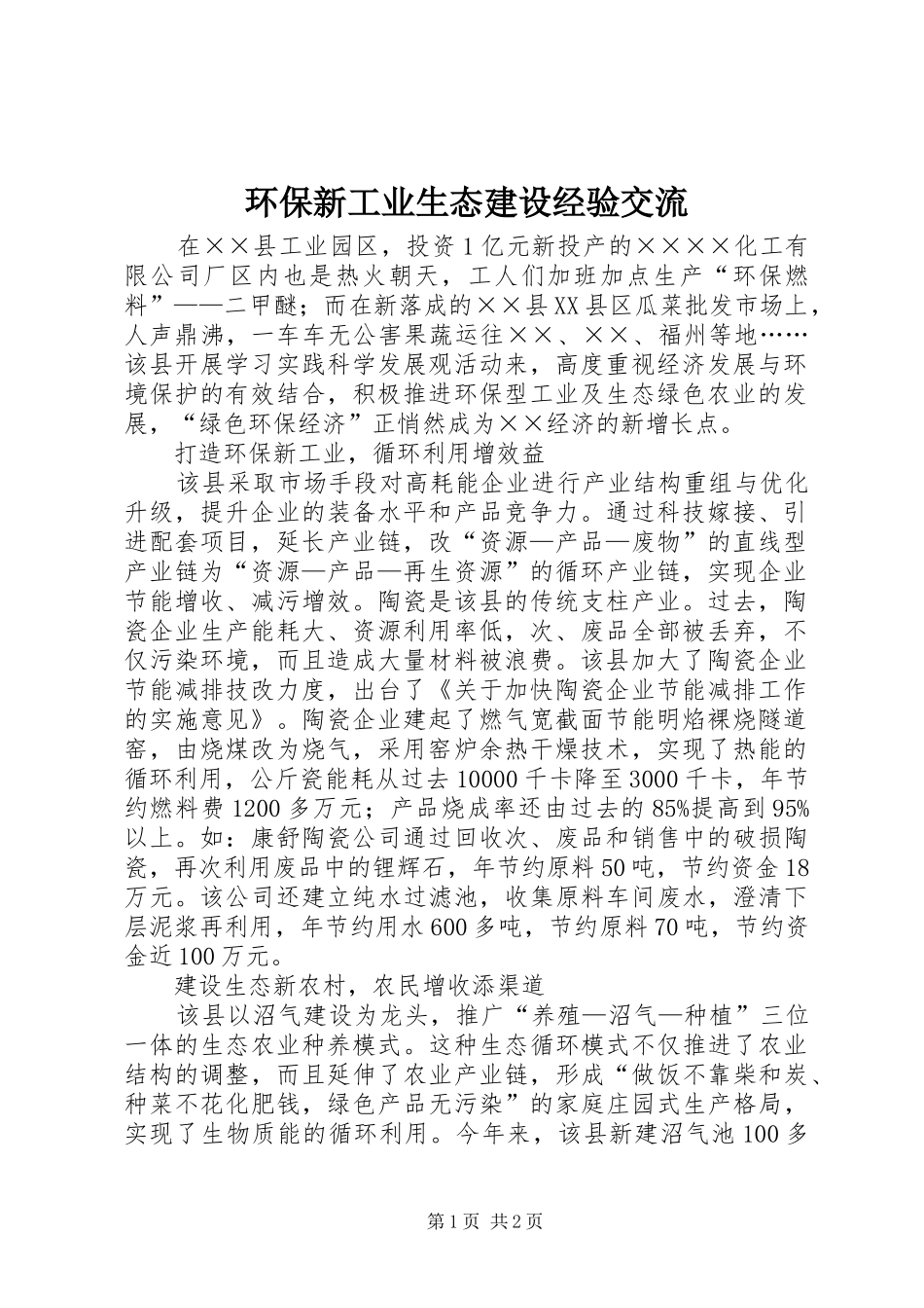 2024年环保新工业生态建设经验交流_第1页