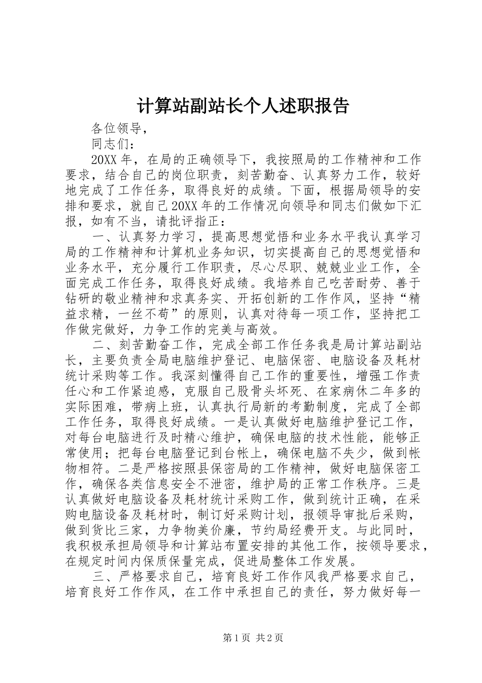 2024年计算站副站长个人述职报告_第1页