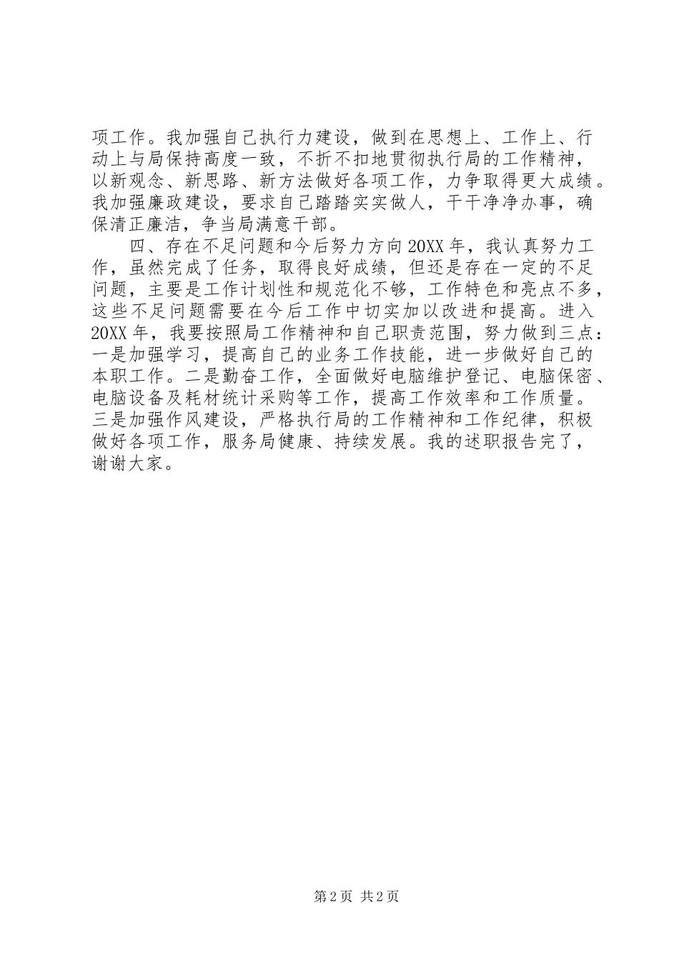 2024年计算站副站长个人述职报告_第2页