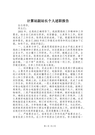 2024年计算站副站长个人述职报告