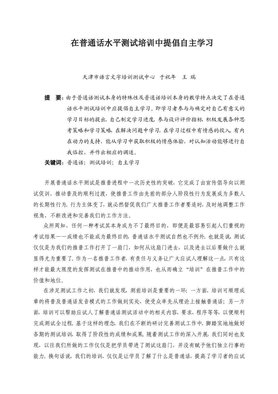 在普通话水平测试培训中提倡自主学习_第1页
