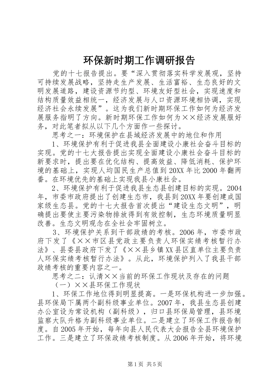 2024年环保新时期工作调研报告_第1页