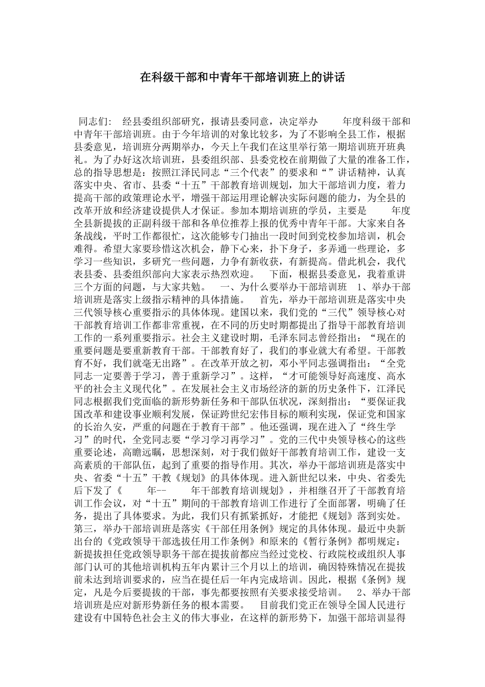 在科级干部和中青年干部培训班上的讲话-领导讲话模板_第1页