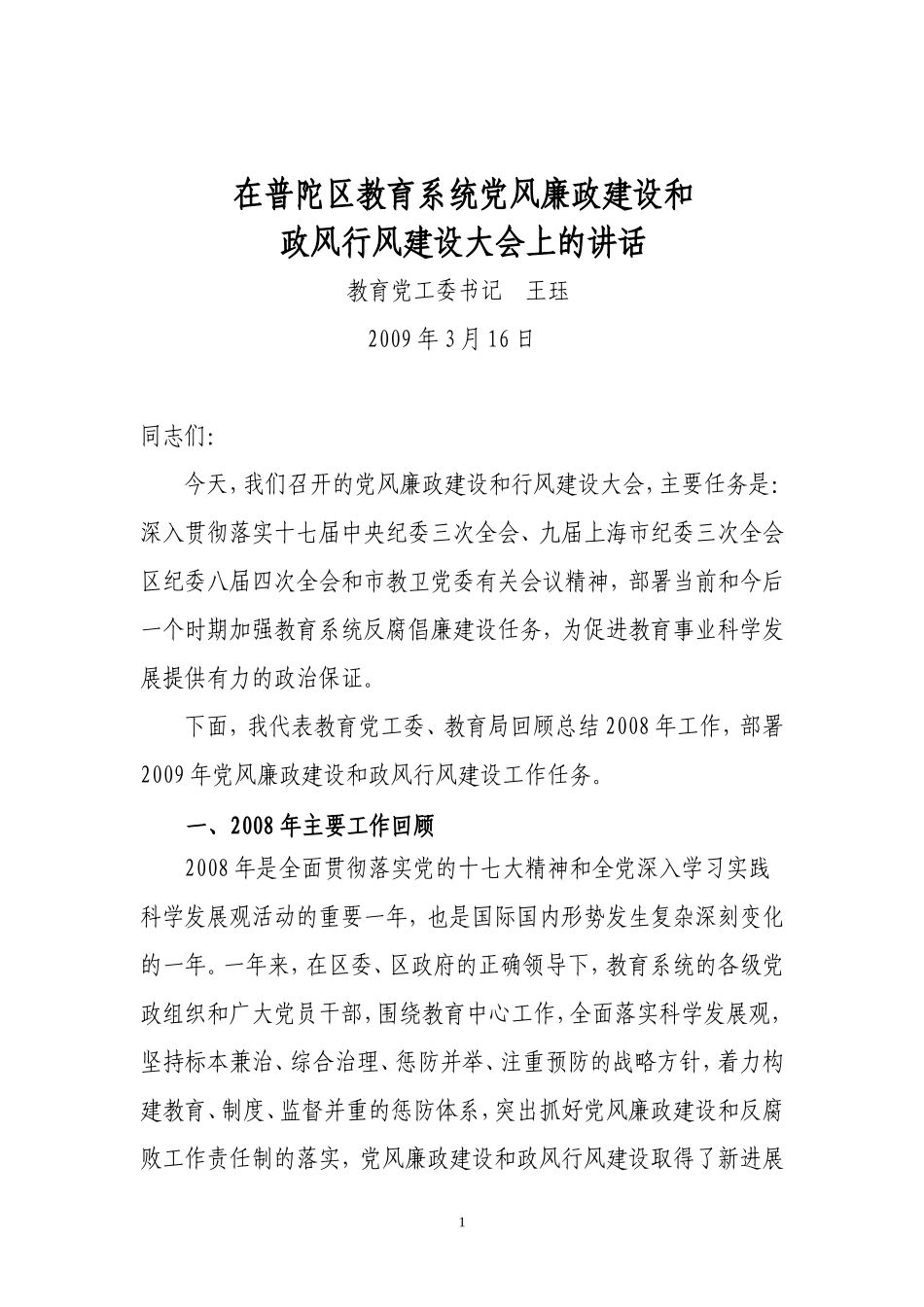在普陀区教育系统党风廉政建设和_第1页