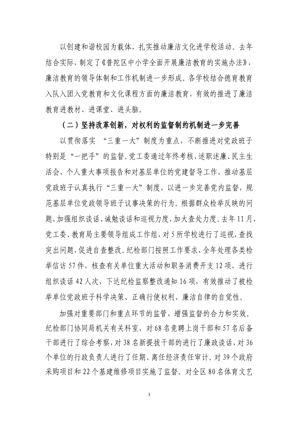 在普陀区教育系统党风廉政建设和_第3页