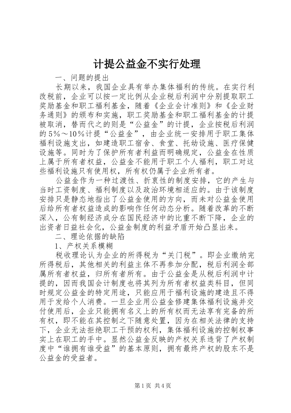 2024年计提公益金不实行处理_第1页