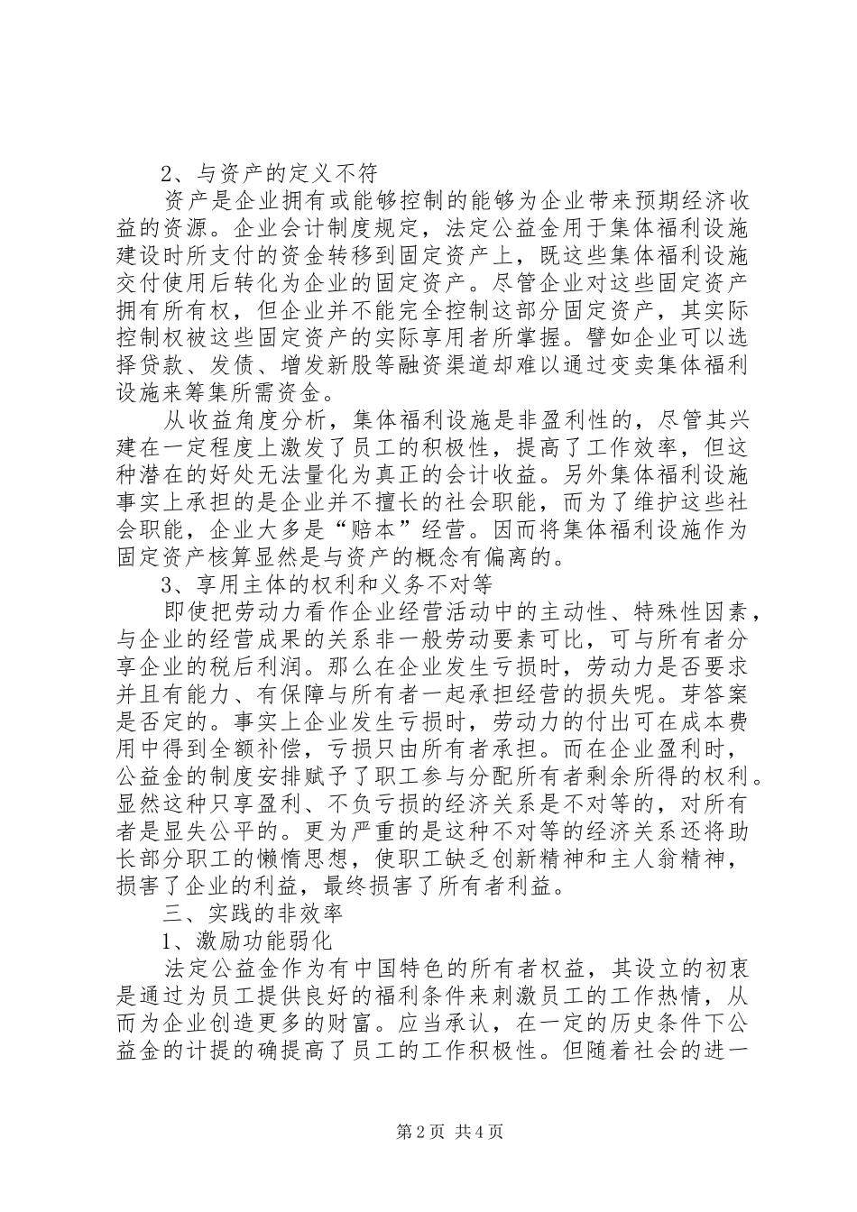 2024年计提公益金不实行处理_第2页