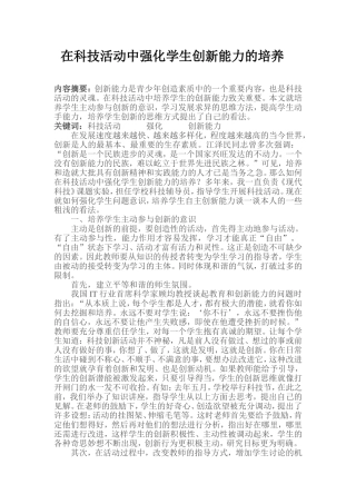 在科技活动中强化学生创新能力的培养