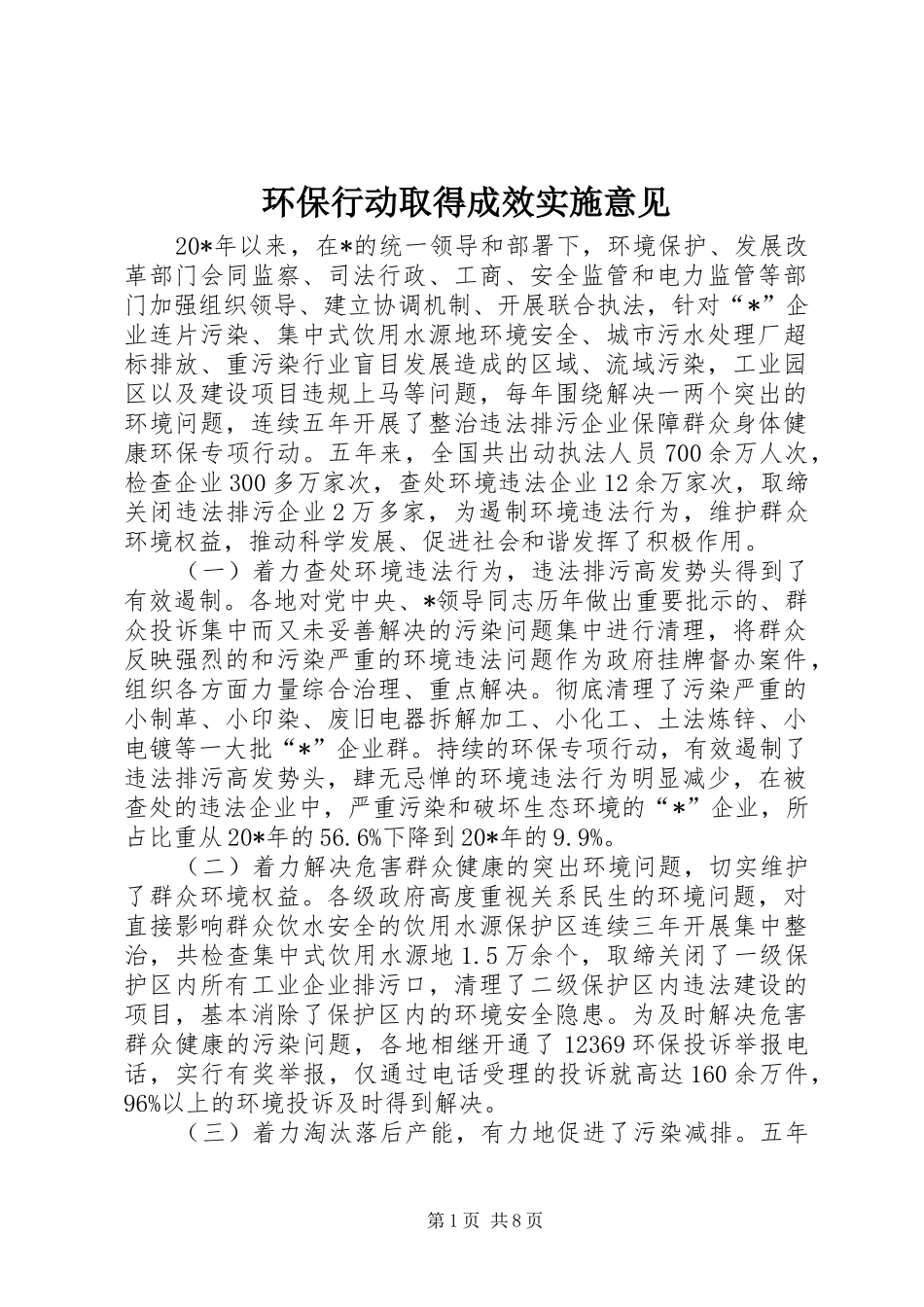 2024年环保行动取得成效实施意见_第1页