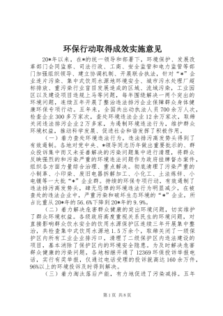2024年环保行动取得成效实施意见