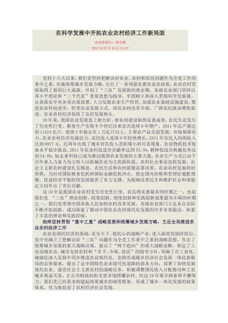 在科学发展中开拓农业农村经济工作新局面