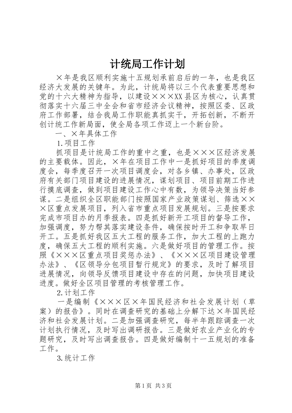 2024年计统局工作计划_第1页
