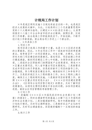 2024年计统局工作计划