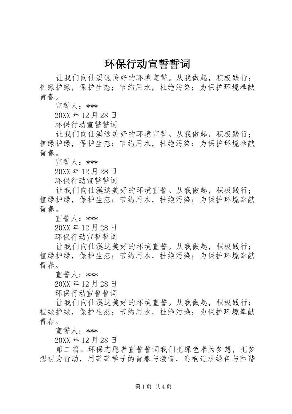 2024年环保行动宣誓誓词_第1页