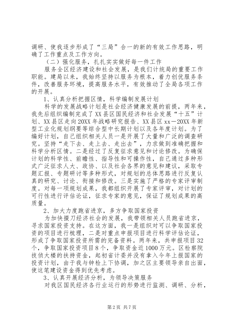 2024年计统局局长的述职报告_第2页