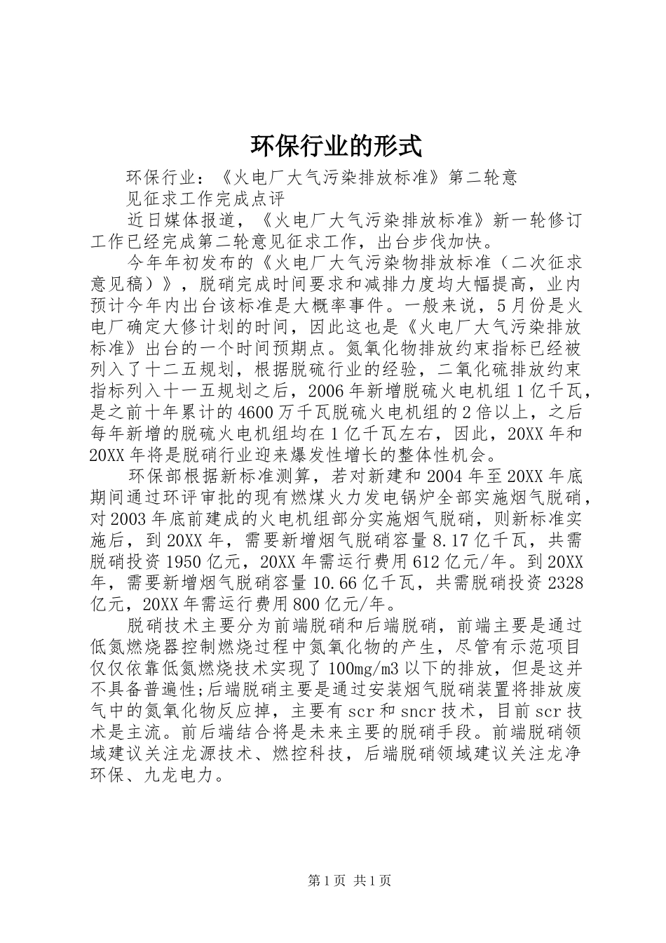 2024年环保行业的形式_第1页