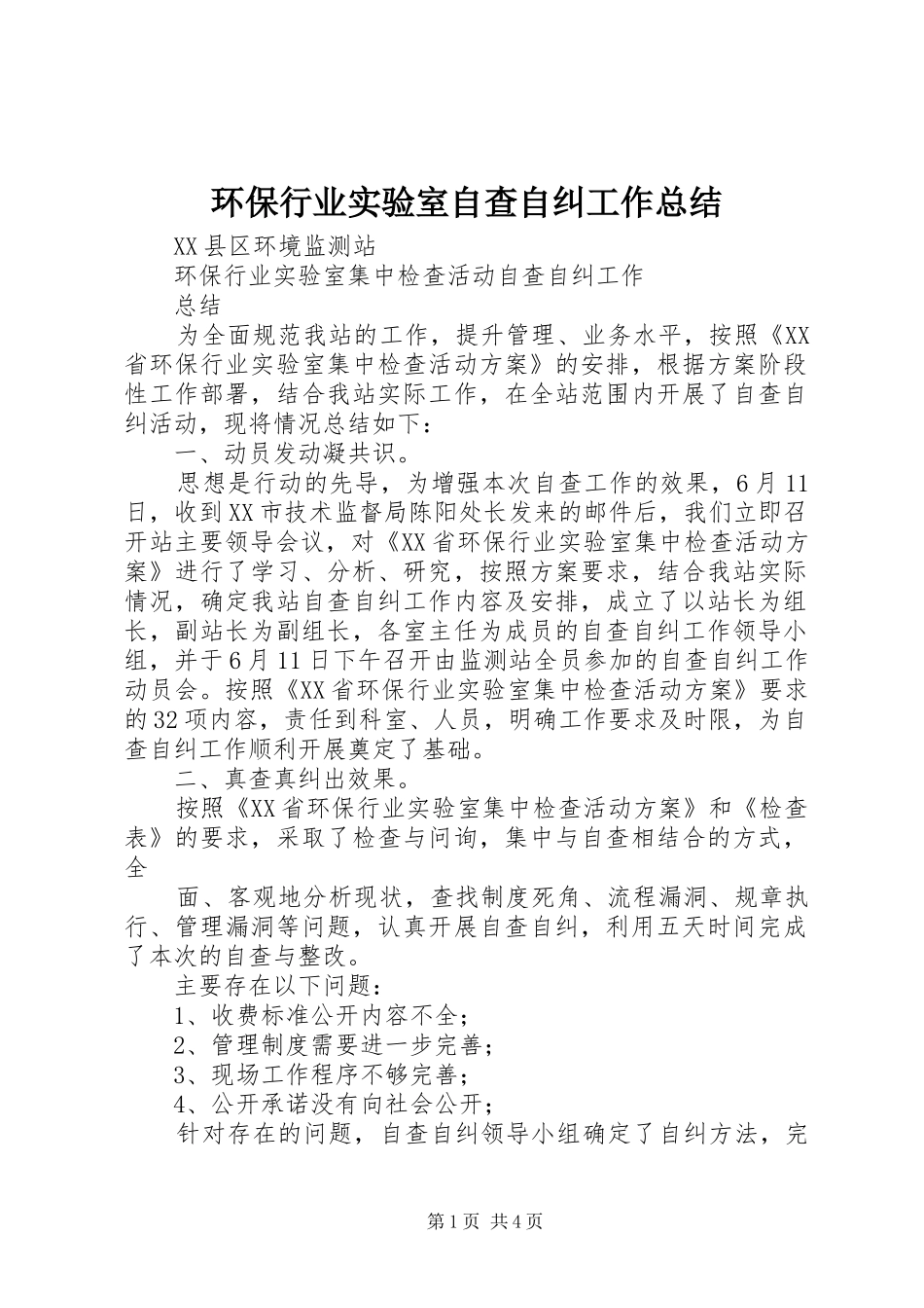 2024年环保行业实验室自查自纠工作总结_第1页