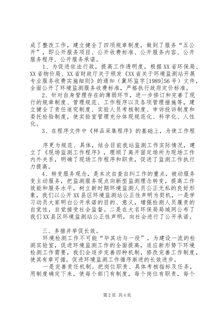 2024年环保行业实验室自查自纠工作总结_第2页