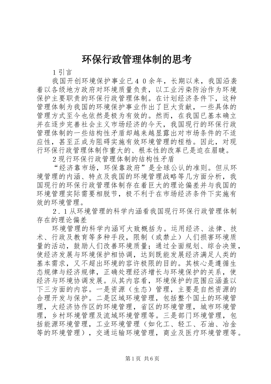 2024年环保行政管理体制的思考_第1页