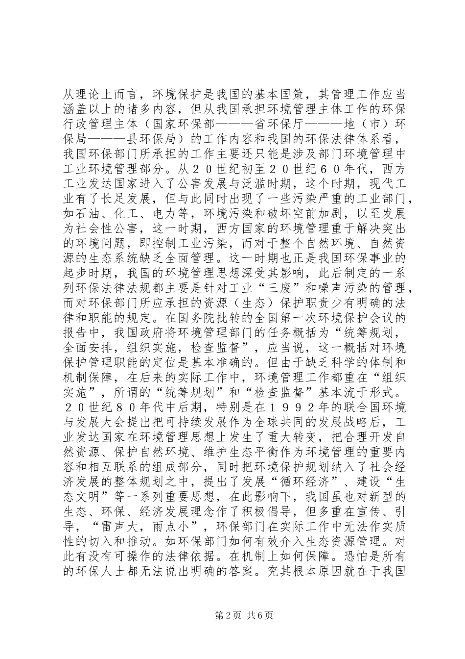 2024年环保行政管理体制的思考_第2页