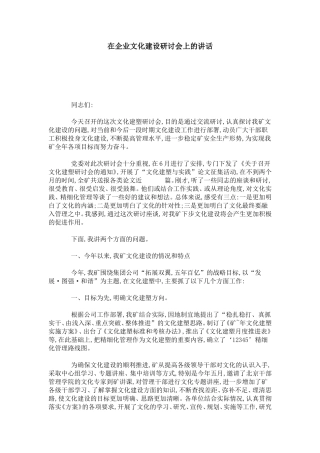 在企业文化建设研讨会上的讲话-总结报告模板