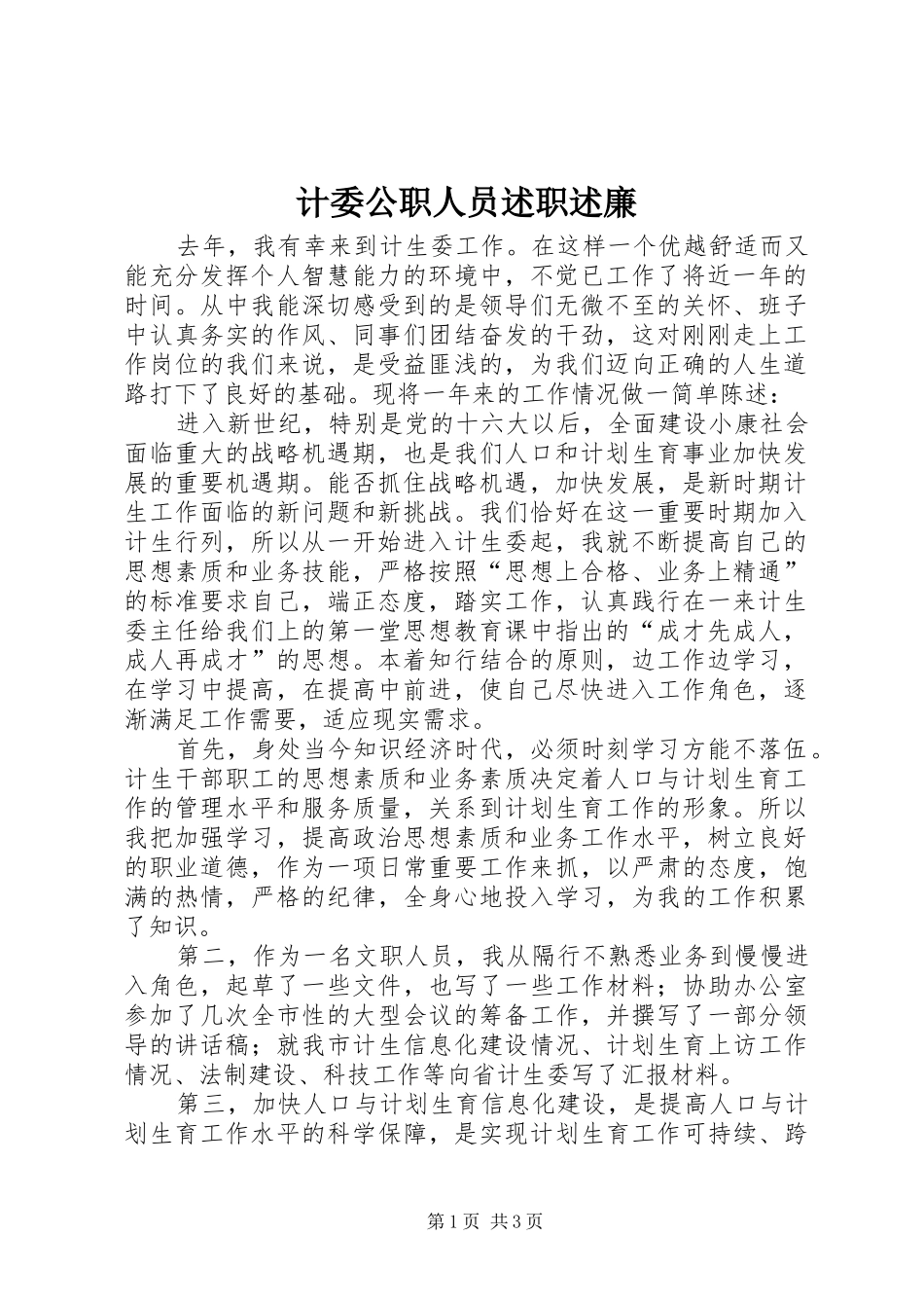 2024年计委公职人员述职述廉_第1页