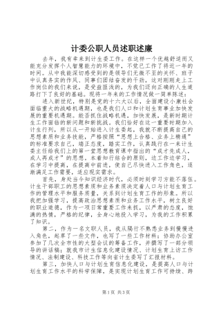 2024年计委公职人员述职述廉