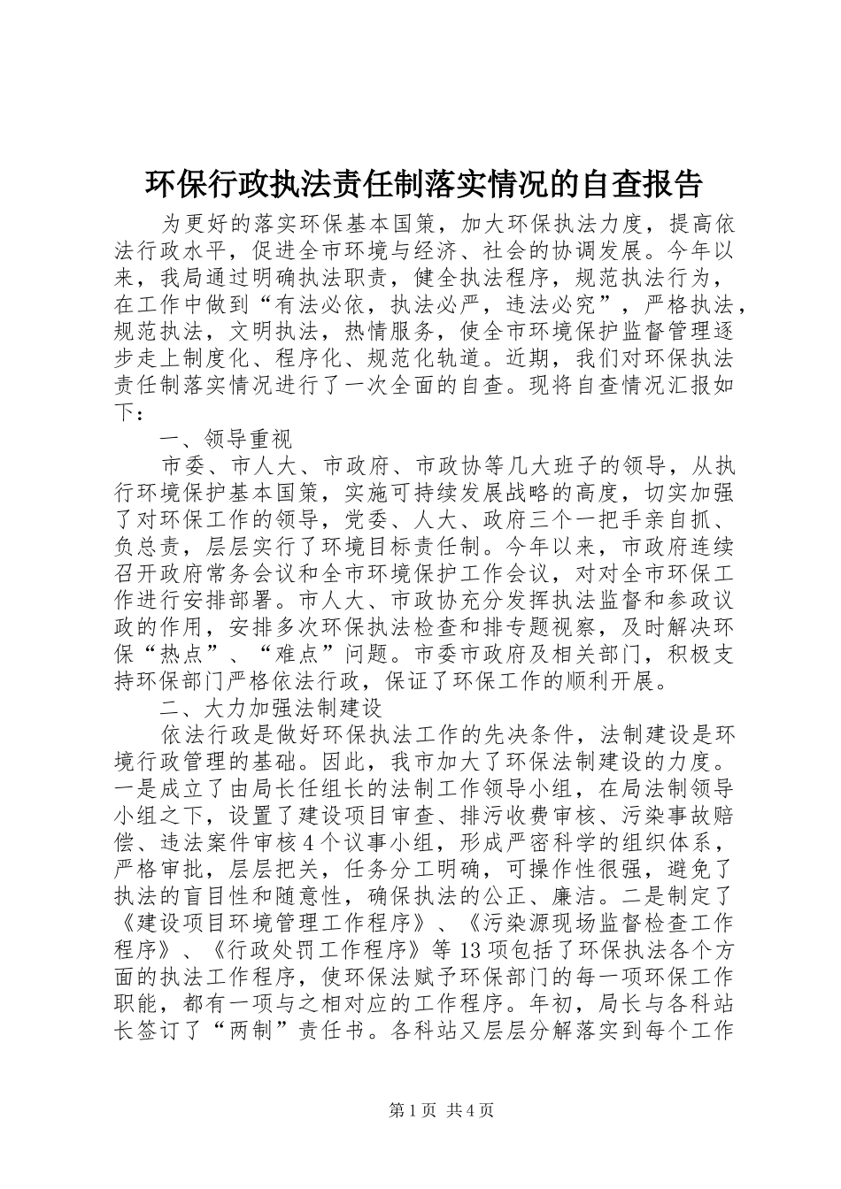 2024年环保行政执法责任制落实情况的自查报告_第1页
