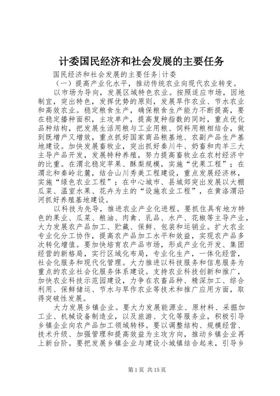 2024年计委国民经济和社会发展的主要任务_第1页