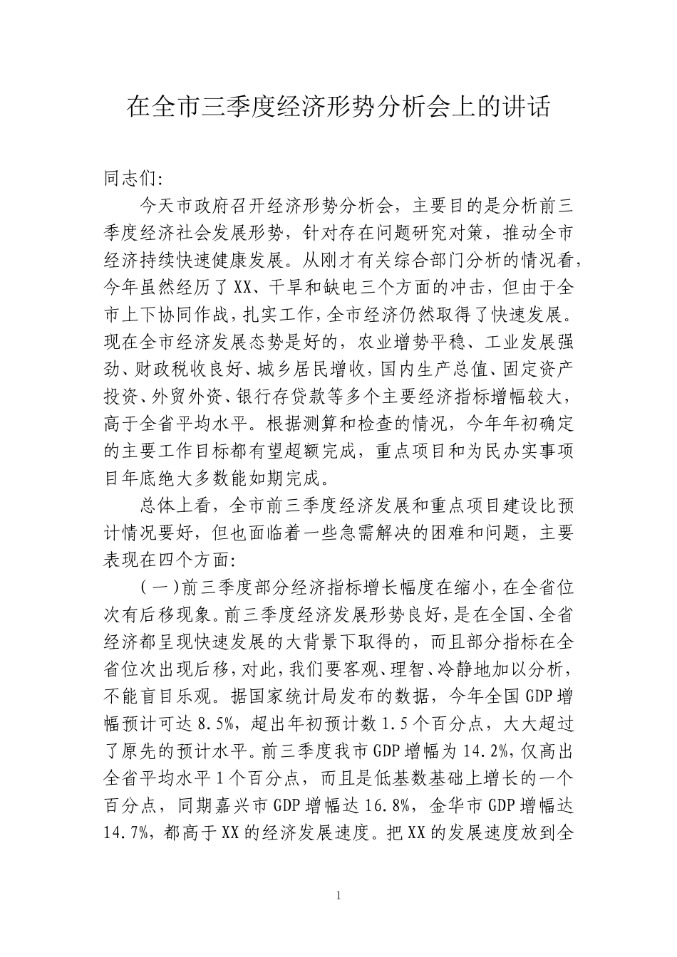 在前三季度经济运行分析会上的讲话2_第1页