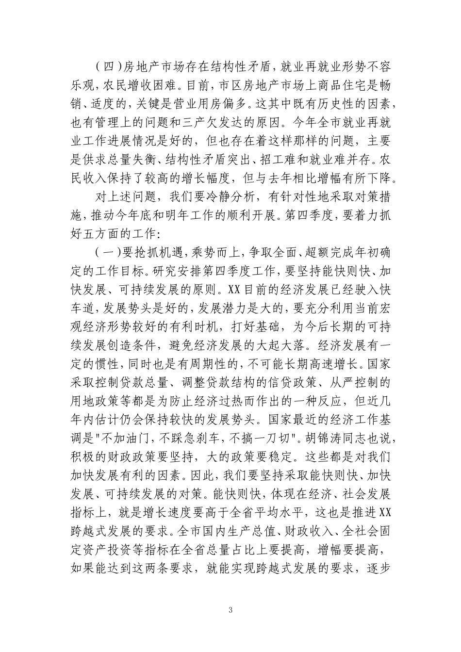 在前三季度经济运行分析会上的讲话2_第3页