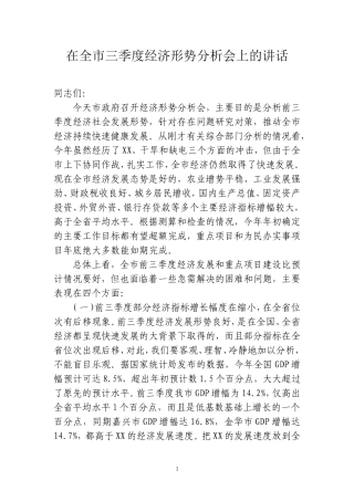 在前三季度经济运行分析会上的讲话2