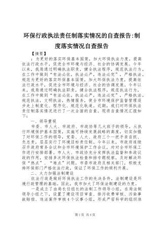 2024年环保行政执法责任制落实情况的自查报告制度落实情况自查报告
