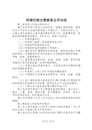 2024年环保行政主管政务公开办法