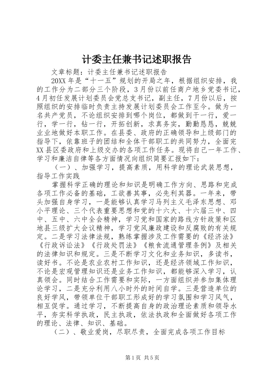 2024年计委主任兼书记述职报告_第1页