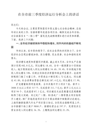 在前三季度经济运行分析会上的讲话9