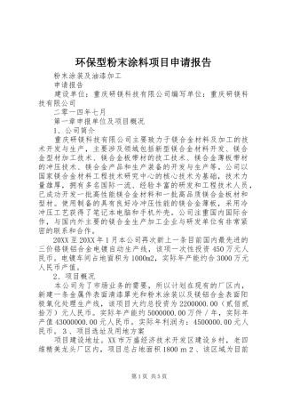 2024年环保型粉末涂料项目申请报告