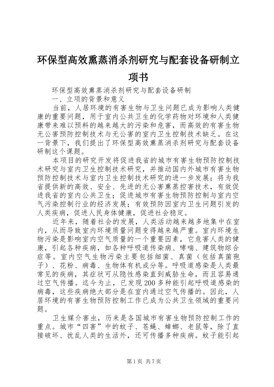 2024年环保型高效熏蒸消杀剂研究与配套设备研制立项书_第1页